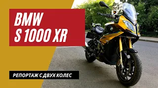 BMW S1000XR тест райд отзыв | Старый конь лучше новых двух | Мотоциклы для взрослых