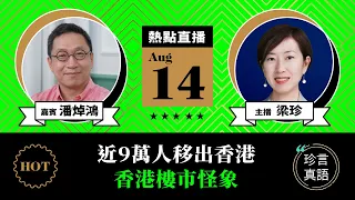 【8.14直播】潘焯鴻(7)：港人大逃亡？近9萬人移出香港；反外國制裁法衝擊香港外企；恆大宴請高官內幕和香港樓市怪象｜2021年8月14日｜珍言真語 梁珍