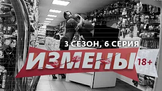 ИЗМЕНЫ | 3 СЕЗОН, 6 ВЫПУСК | ПРИМАНКА