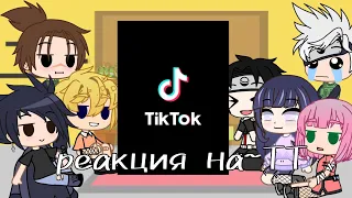 ||•реакция персонажей Наруто на ТТ•||• Tik Tok •||•by ДЕЙДАРОЧКА•||