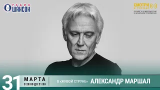 Александр Маршал. Концерт на Радио Шансон («Живая струна»)