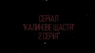 СЕРІАЛ "КАЛИНОВЕ ЩАСТЯ" 2 СЕРІЯ