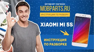 КАК РАЗОБРАТЬ XIAOMI MI 5S/ XIAOMI MI 5S ИНСТРУКЦИЯ ПО РАЗБОРКЕ