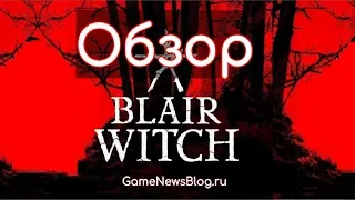 Обзор Blair Witch 2019 - авторы вообще старались?