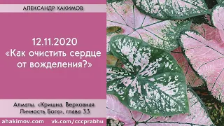 12/11/2020, Книга "Кришна", Как очистить сердце от вожделения? - Чайтанья Чандра Чаран Прабху,Алматы