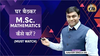 घर बैठकर M.Sc. Mathematics कैसे करें ? How to do M.Sc. Mathematics from Open University or Private |