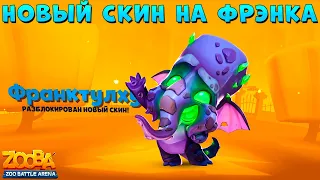 СМОТРИМ НОВЫЙ СКИН - ФРАНКТУЛХУ СЛОН ФРЭНК В ИГРЕ ZOOBA