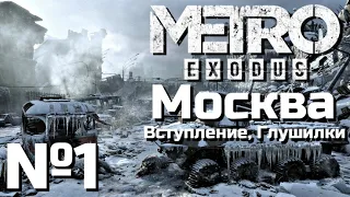 МЕТРО ИСХОД ПРОХОЖДЕНИЕ | ЧАСТЬ 1 | ВСТУПЛЕНИЕ, МОСКВА