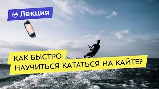 Как быстро научиться кататься на кайте?