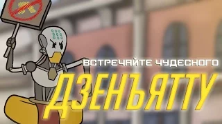 Meet the Amazing Zenyatta [RUS DUB]