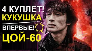 Кукушка 4 Куплет? Цой Группа Кино Кавер Кузьменко ЦОЙ-60