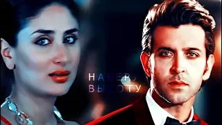 Hrithik Roshan & Kareena Kapoor | Наберу высоту |Карина Капур и Ритик Рошан