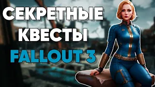 ☢ Квесты, которые вы могли пропустить в Fallout 3 ☣