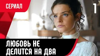 💖 Любовь не делится на два 1 серия (Сериал, Мелодрама) смотри онлайн бесплатно