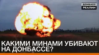 Какими минами убивают на Донбассе? | «Донбасc.Реалии»