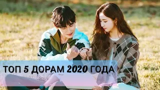 ТОП 5 САМЫХ ЛУЧШИХ ДОРАМ 2020 ГОДА! Корейские и Китайские Дорамы