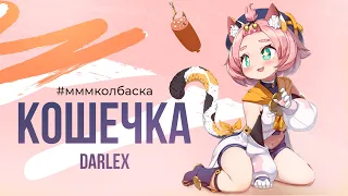 DARLEX - Кошечка