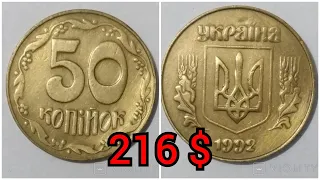 50 копеек 1992 года за 216 долларов. Проверьте свои Монеты. Монеты Украины, цена, инвестиций.