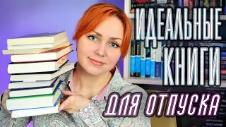 КНИГИ ДЛЯ ОТПУСКА 📚🔥 Вы точно захотите взять их с собой 🥰