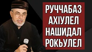 Руччабаз ахIулел нашидал рокьулел