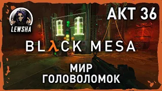 Black Mesa ✇ Прохождение Без Комментариев ✇ Мир Головоломок ✇ АКТ 36