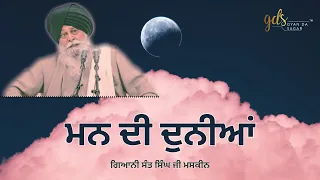 Mann Di Duniya ~ ਮਨ ਦੀ ਦੁਨੀਆਂ | Giani Sant Singh Ji Maskeen | Gyan Da Sagar