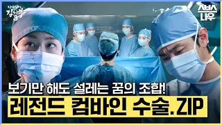 제가 지금 꿈을 꾸고 있는 건가요...?🤩 보기만 해도 설레는 레전드 컴바인 모음👩‍⚕️👨‍⚕️ #낭만닥터김사부3 #drromantic3｜SBSNOW