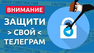 Как защитить свой телеграм от взломов? Как обезопасить аккаунт в Telegram? ЕСТЬ РЕШЕНИЕ!