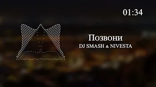 DJ SMASH & NIVESTA - Позвони