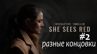 She Sees Red | Она Сердится | #2/ Интерактивный триллер/ 2 концовки / +18