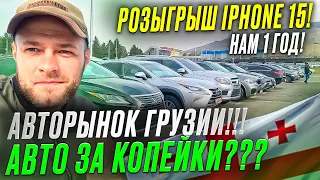 Цены на авто в Грузии май.iPhone15 и бесплатный подбор для подписчиков. НАМ 1год!