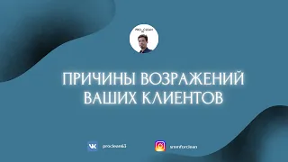 Причины возражений твоих клиентов (Как продавать клининговые услуги?)