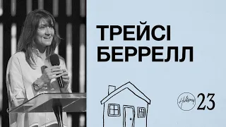 Трейсі Беррелл | Hillsong Ukraine