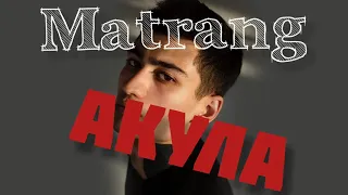 #MatrangАкула #Matrang #Акула.....Matrang - Акула