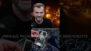 ОЧЕНЬ ТОЧНОЕ Предсказание💯ЧТО уже СКОРО ВОРВЕТСЯ в Вашу Жизнь❓Таро прогноз #shorts