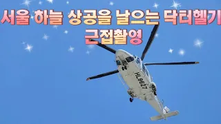 [메디컬현장]응급현장 어디든 달려간다! 서울시 하늘 상공을 날으는 닥터헬기 근접 촬영 한번 보실까요.