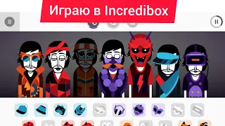 Играю в Incredibox сочиняю новый хит