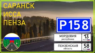 Дороги России. Р158 на Саратов. Саранск (от Р178) - Исса - Пенза (до Р207)