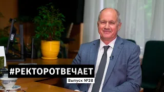 #РЕКТОРОТВЕЧАЕТ Выпуск №38