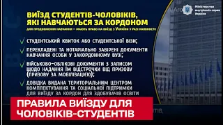 ❓ Як чоловіки-студенти можуть виїхати за кордон під час війни: правила та перелік документів