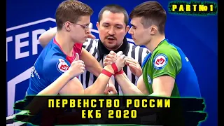 Первенство России по Armwrestling 2020 ЕКБ правая рука PART 1