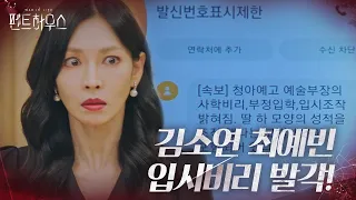 김소연, 최예빈 입시비리 발각에 혼비백산!ㅣ펜트하우스(Penthouse)ㅣSBS DRAMA