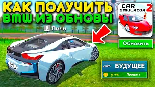 😱НОВАЯ BMW i8 ЗА КРИПТОВАЛЮТУ! КАК ПОЛУЧИТЬ СЕЙЧАС? НОВОЕ ОБНОВЛЕНИЕ СИМУЛЯТОР АВТОМОБИЛЯ 2!