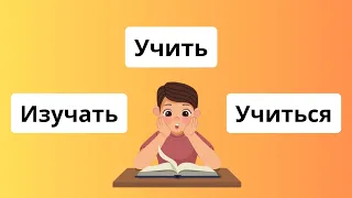 изучать учить учиться || какая разница