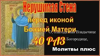 Молитва Нерушимая стена слушать 40 раз