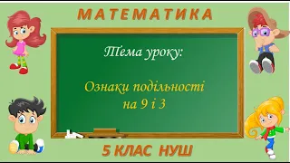 Ознаки подільності на 3 і 9 (Математика 5 клас НУШ)