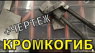 Крутая самоделка своими руками - ручной кромкогиб для листового металла (+чертеж) #diy #инструмент