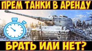 ПРЕМ ТАНКИ В АРЕНДУ - БРАТЬ ИЛИ НЕТ?