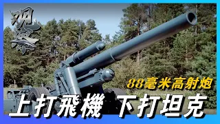【德國88mm高射砲】上能打飛機，下能打坦克，二戰十大明星武器之一，號稱反一切炮的最強高炮