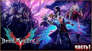 DEVIL MAY CRY 5 ➤ Прохождение ЧАСТЬ:1 ➤ ДАНТЕ ПРОИГРАЛ(18+)